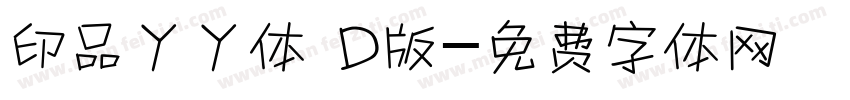 印品丫丫体 D版字体转换